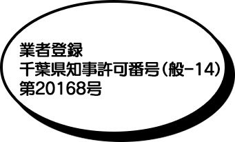 業者登録千葉県知事許可番号（般一14）第20168号